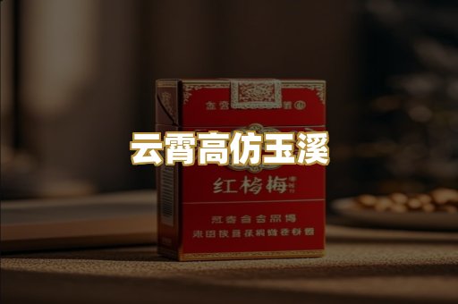 云霄高仿玉溪
